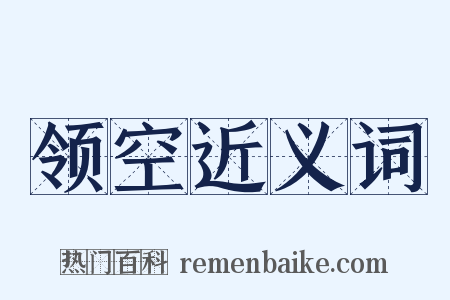 领空近义词是什么意思的图片
